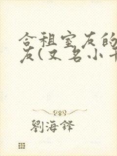 合租室友的男朋友(又名小千落)封面