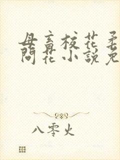 母畜校花柔儿梅问花小说免费阅读全