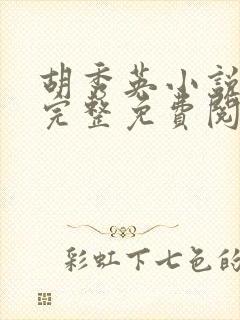 胡秀英小说全文完整免费阅读无弹窗