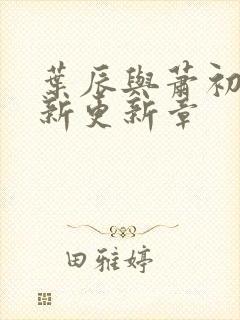 叶辰与萧初然最新更新章