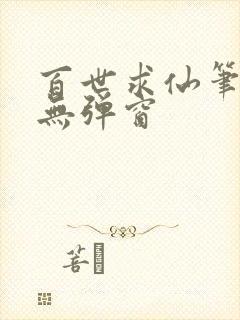 百世求仙笔趣阁无弹窗