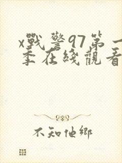 x战警97第一季在线观看