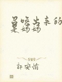 召唤出来的魅魔是妈妈封面