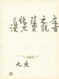 《收获之夜》动漫免费观看