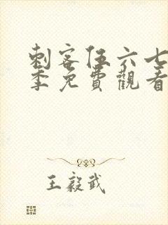 刺客伍六七第5季免费观看封面