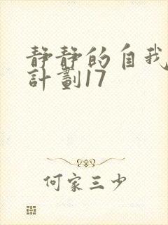 静静的自我改造计划17