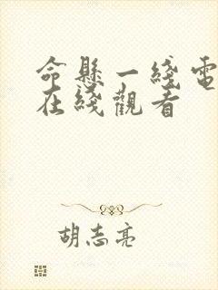 命悬一线电视剧在线观看