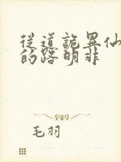 从道诡异仙归来的路明非