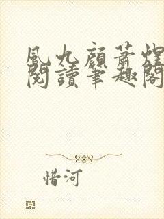 风九颜萧煜全文阅读笔趣阁