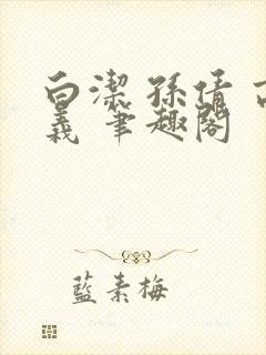 白洁 孙倩 高义 笔趣阁