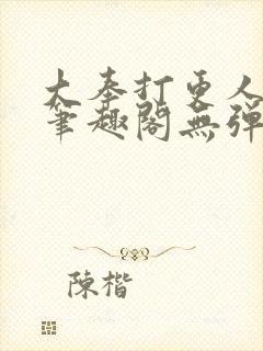 大奉打更人 新笔趣阁无弹窗