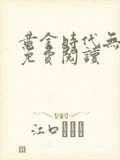 黄金时代无删节免费阅读封面