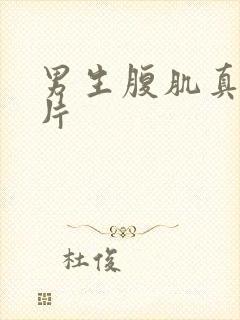 男生腹肌真实图片封面