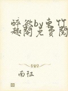 醉欲by东竹笔趣阁免费阅读