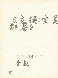 《交换:完美的邻居》