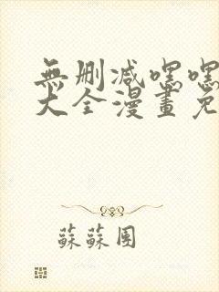 无删减嘿嘿韩漫大全漫画免费封面