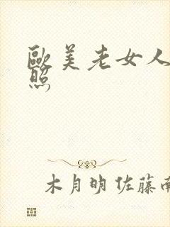 欧美老女人裸体照