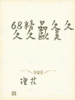 68精品久久久久久欧美封面