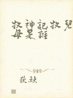 牧神记牧儿的父母是谁