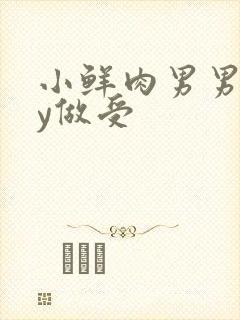 小鲜肉男男gay做受