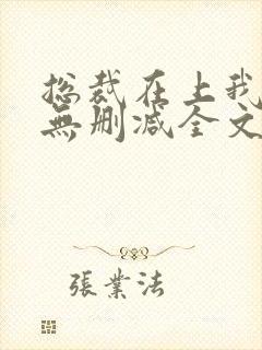 总裁在上我在下无删减全文