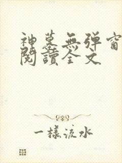 神墓无弹窗免费阅读全文封面