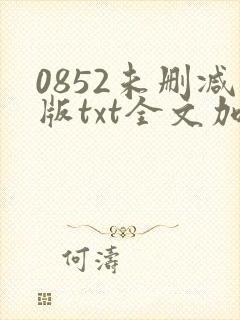 0852未删减版txt全文加番外封面