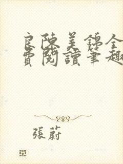 良陈美锦全文免费阅读笔趣阁官网