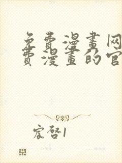 免费漫画网站免费漫画的官网