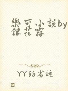 乐可小说by金银花露