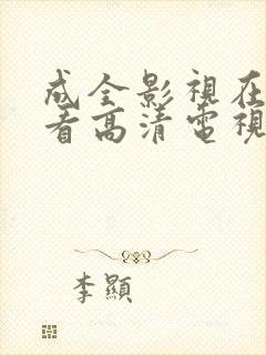 成全影视在线观看高清电视剧在线