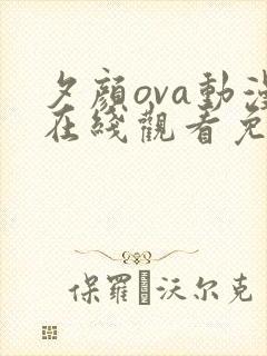 夕颜ova动漫在线观看免费版樱花动漫在线看