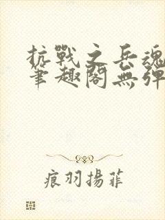 抗战之兵魂传说笔趣阁无弹窗