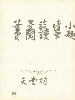 萧晨苏晴小说免费阅读笔趣阁