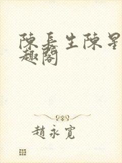 陈长生陈星采笔趣阁封面