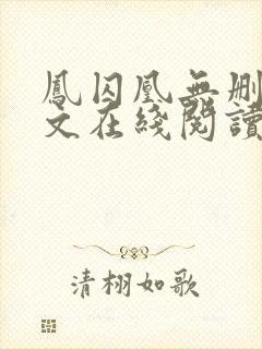 凤囚凰无删减全文在线阅读