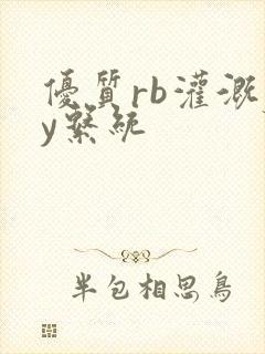 优质rb灌溉jy系统