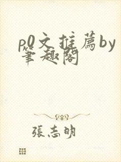 p0文推荐by笔趣阁封面