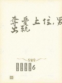 夺爱上位,男主出轨封面