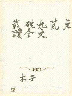 武破九荒免费阅读全文