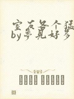 室友各个猛如虎by梦见好多鱼