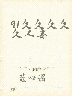 91久久久久久久人妻