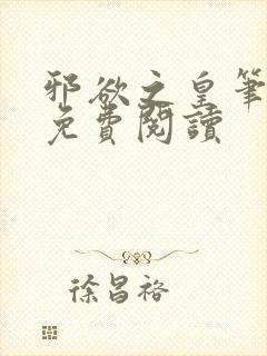 邪欲之皇笔趣阁免费阅读封面