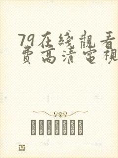 79在线观看免费高清电视剧封面