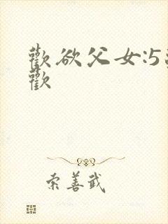 欢欲父女:5苏欢