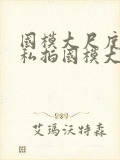 国模大尺度人体私拍国模大尺度人体艺术私拍