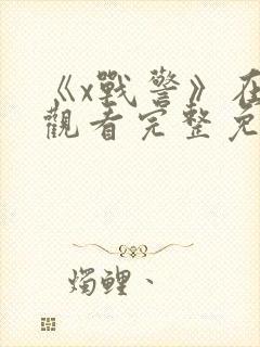 《x战警》在线观看完整免费观看