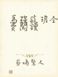 马强苏玥全文免费阅读