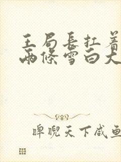 王局长扛着白洁两条雪白大腿