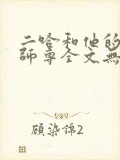 二哈和他的白猫师尊全文无删减版封面